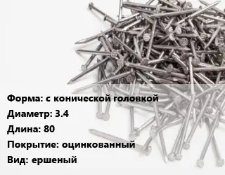 Гвоздь с конической головкой 3.4х80 оцинкованный ершеный
